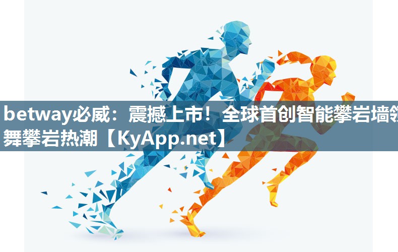 震撼上市！全球首創智能攀巖墻領舞攀巖熱潮