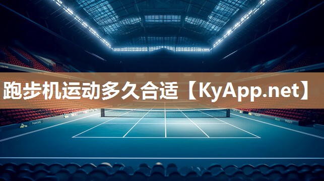 跑步機運動多久合適