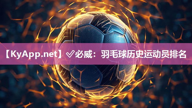 羽毛球歷史運動員排名