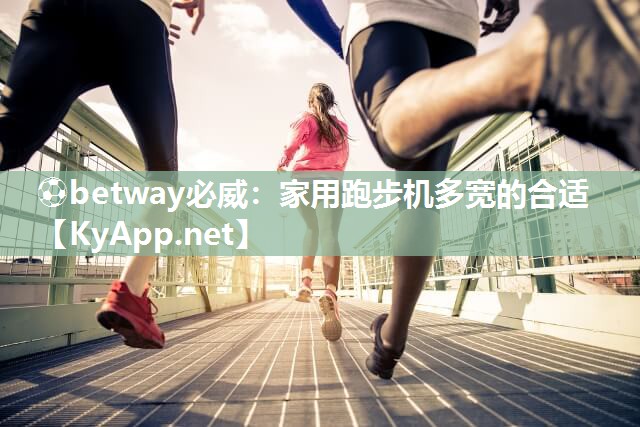 家用跑步機(jī)多寬的合適
