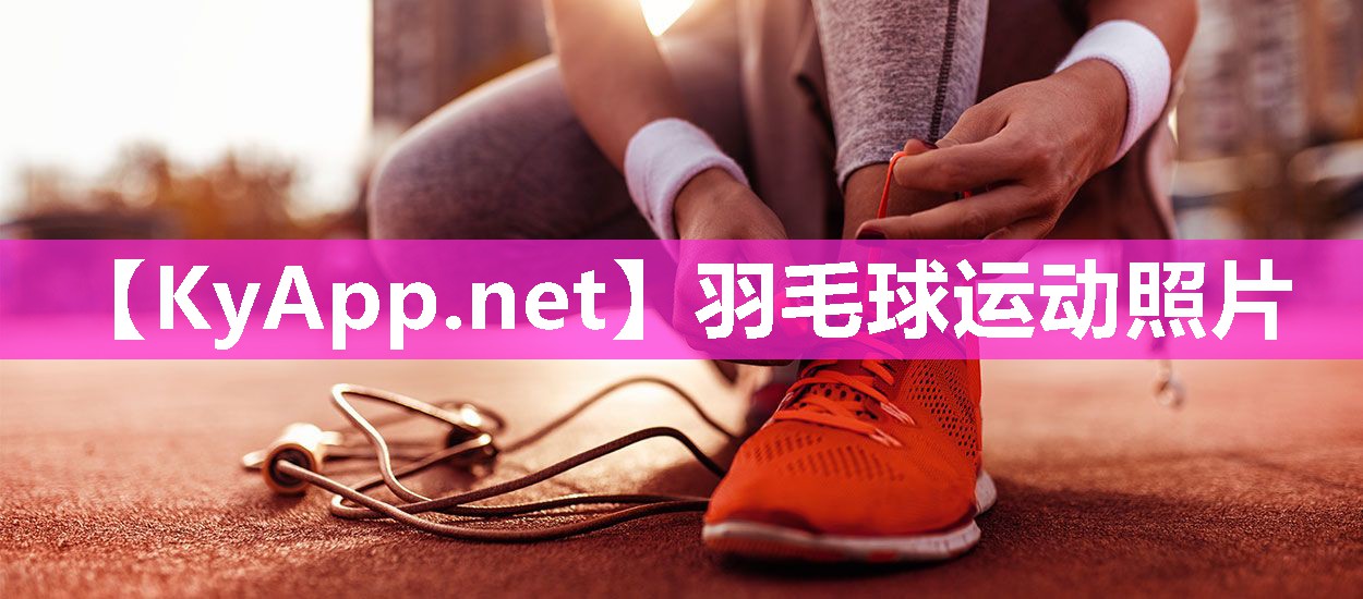 羽毛球運(yùn)動(dòng)照片