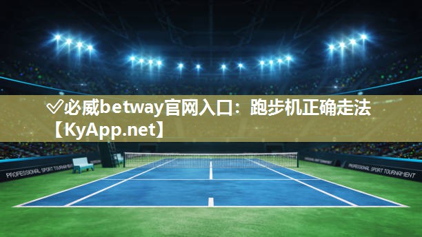 跑步機正確走法