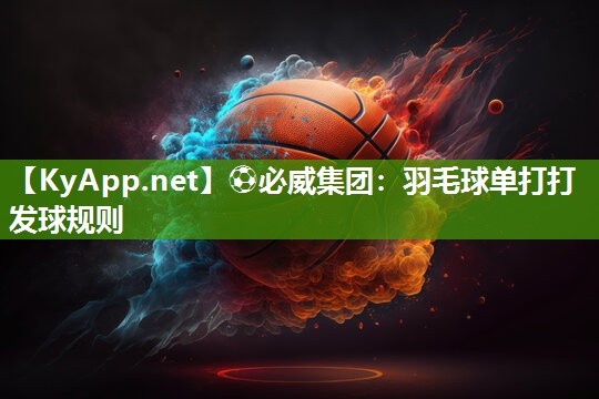 羽毛球單打打發球規則