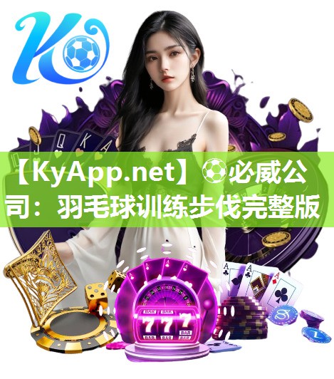 羽毛球訓練步伐完整版