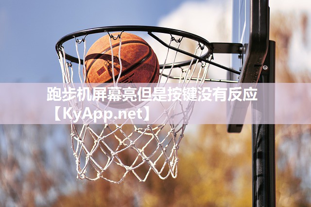 跑步機(jī)屏幕亮但是按鍵沒有反應(yīng)