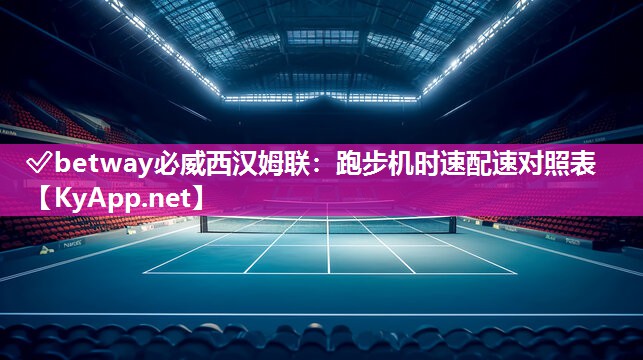 跑步機時速配速對照表