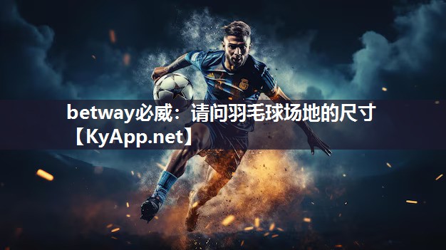 請(qǐng)問(wèn)羽毛球場(chǎng)地的尺寸