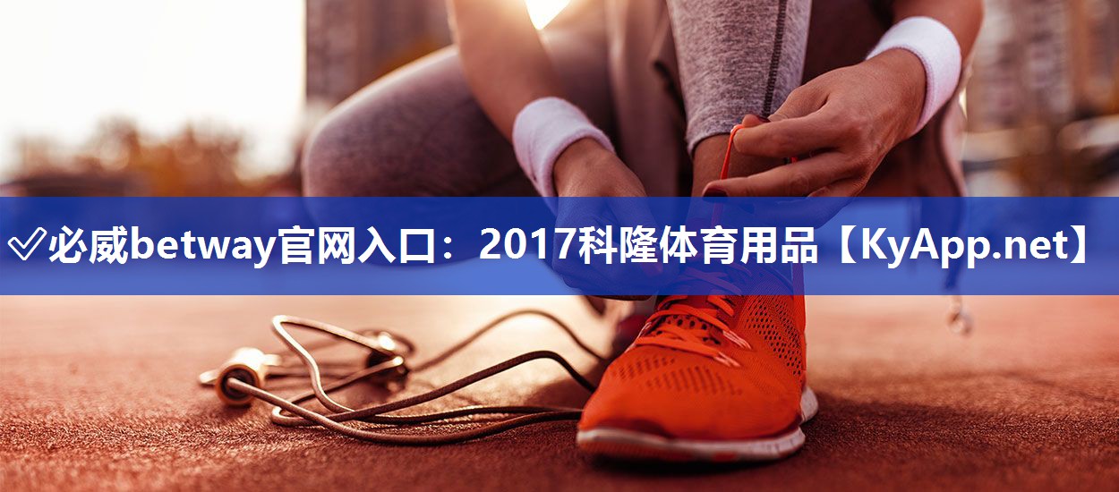 2017科隆體育用品