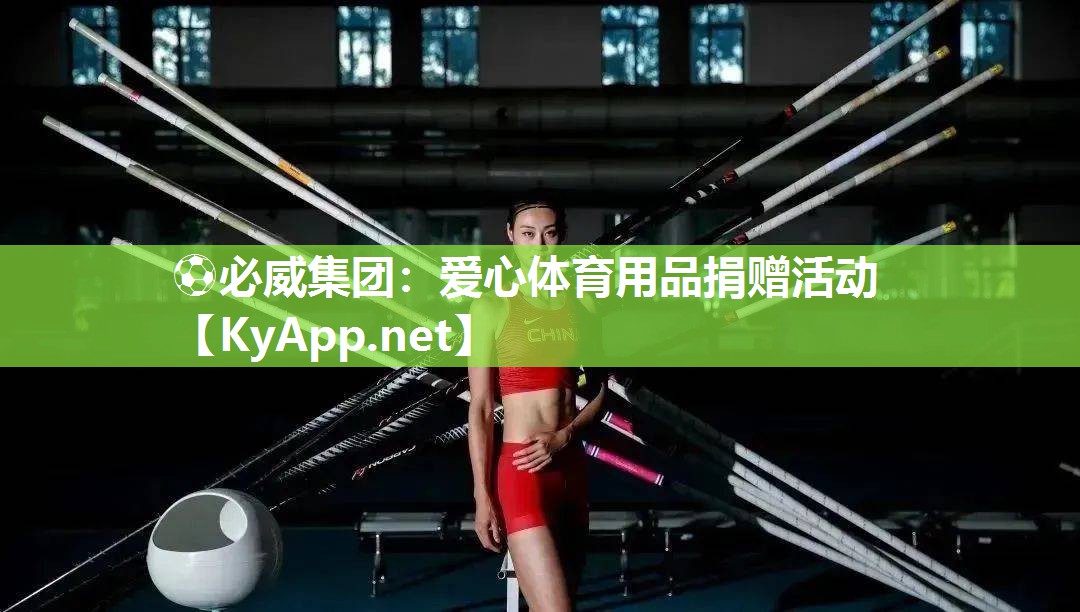 愛心體育用品捐贈活動