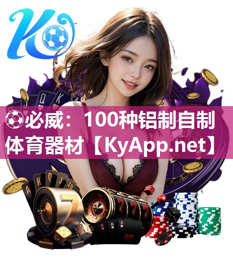 100種鋁制自制體育器材