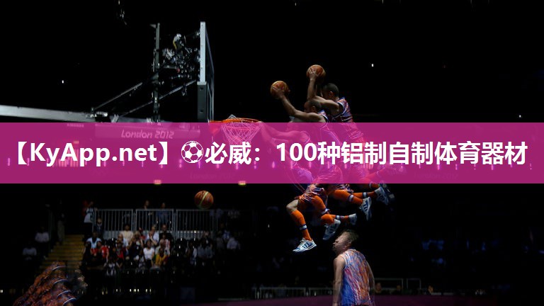 100種鋁制自制體育器材