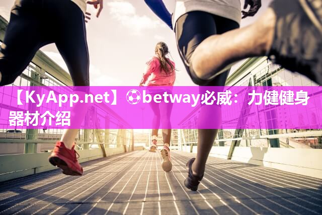 力健健身器材介紹