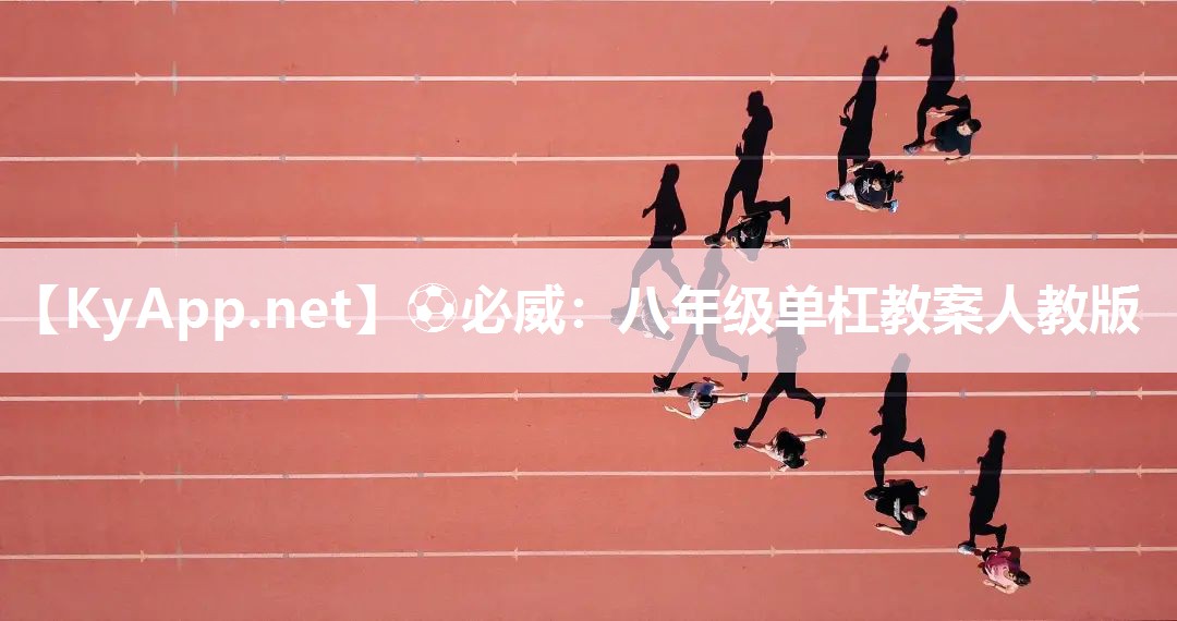 八年級單杠教案人教版