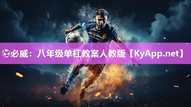 八年級單杠教案人教版