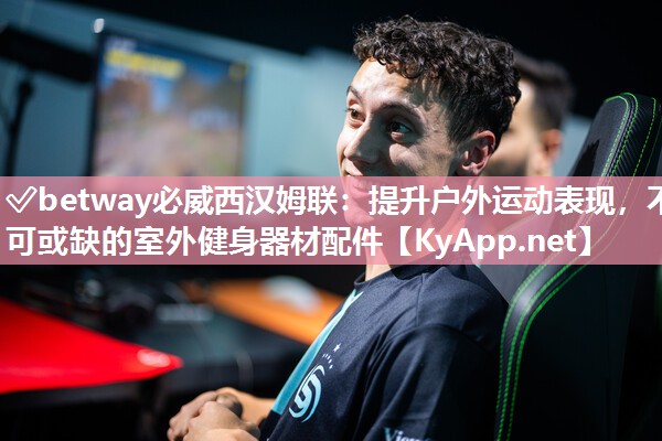 提升戶外運動表現，不可或缺的室外健身器材配件
