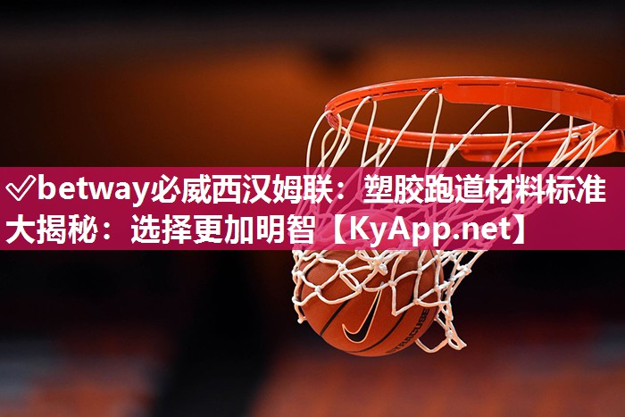 塑膠跑道材料標準大揭秘：選擇更加明智