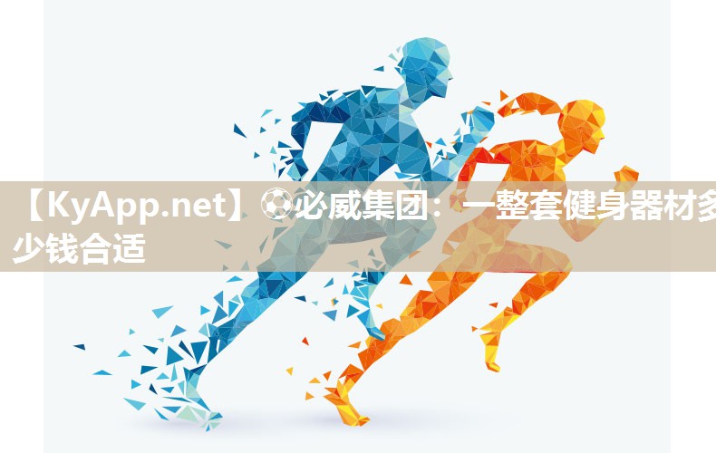 一整套健身器材多少錢合適