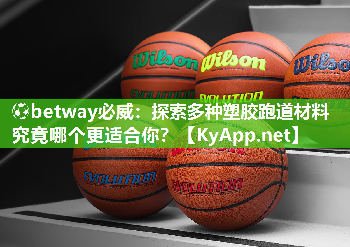 探索多種塑膠跑道材料究竟哪個更適合你？