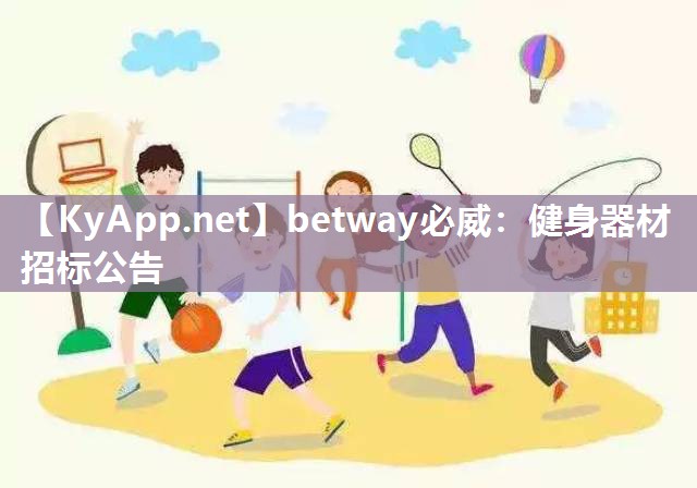 健身器材招標公告