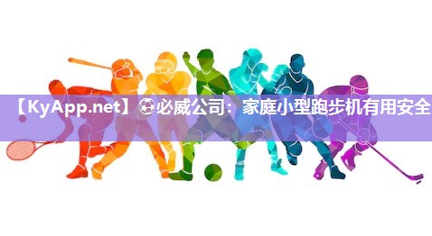 家庭小型跑步機有用安全