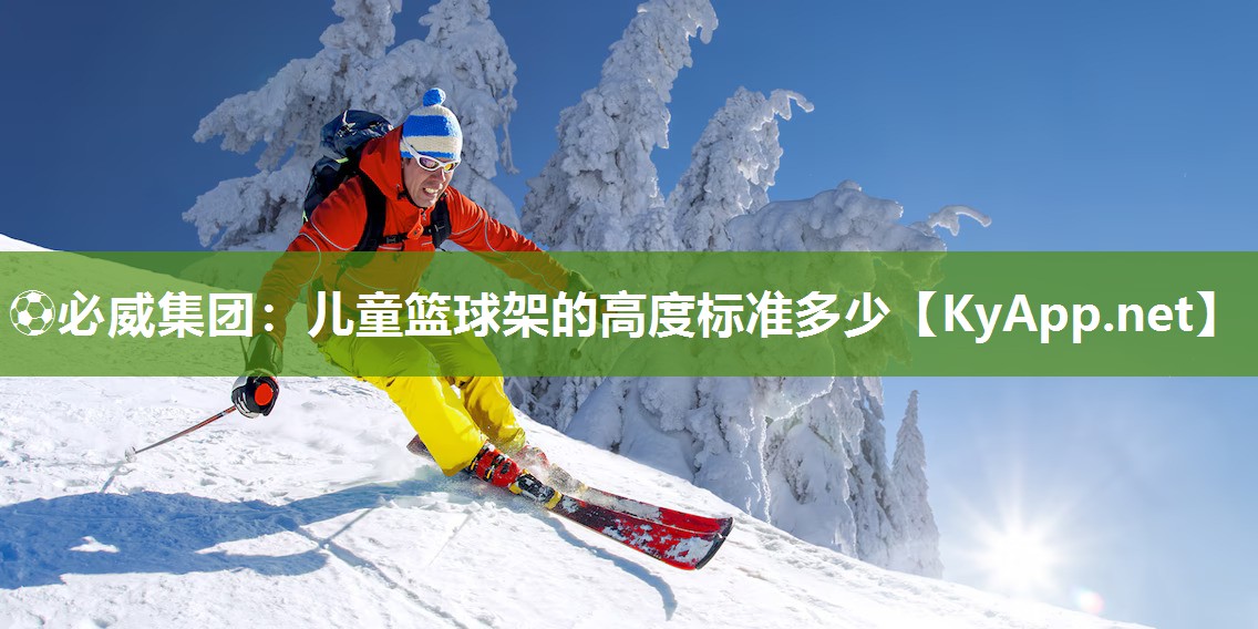 兒童籃球架的高度標準多少