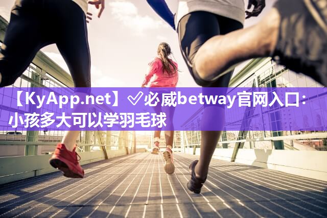 小孩多大可以學羽毛球