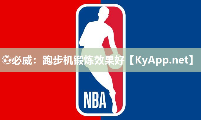 跑步機鍛煉效果好