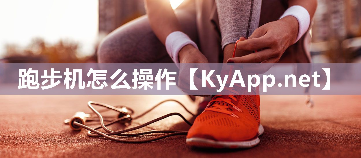 跑步機(jī)怎么操作
